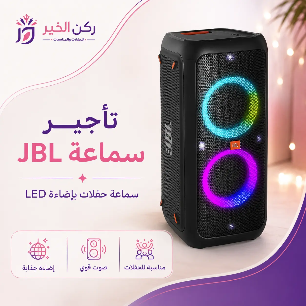 تأجير نظام صوت متكامل مع دي جي وليزر للحفلات في الرياض