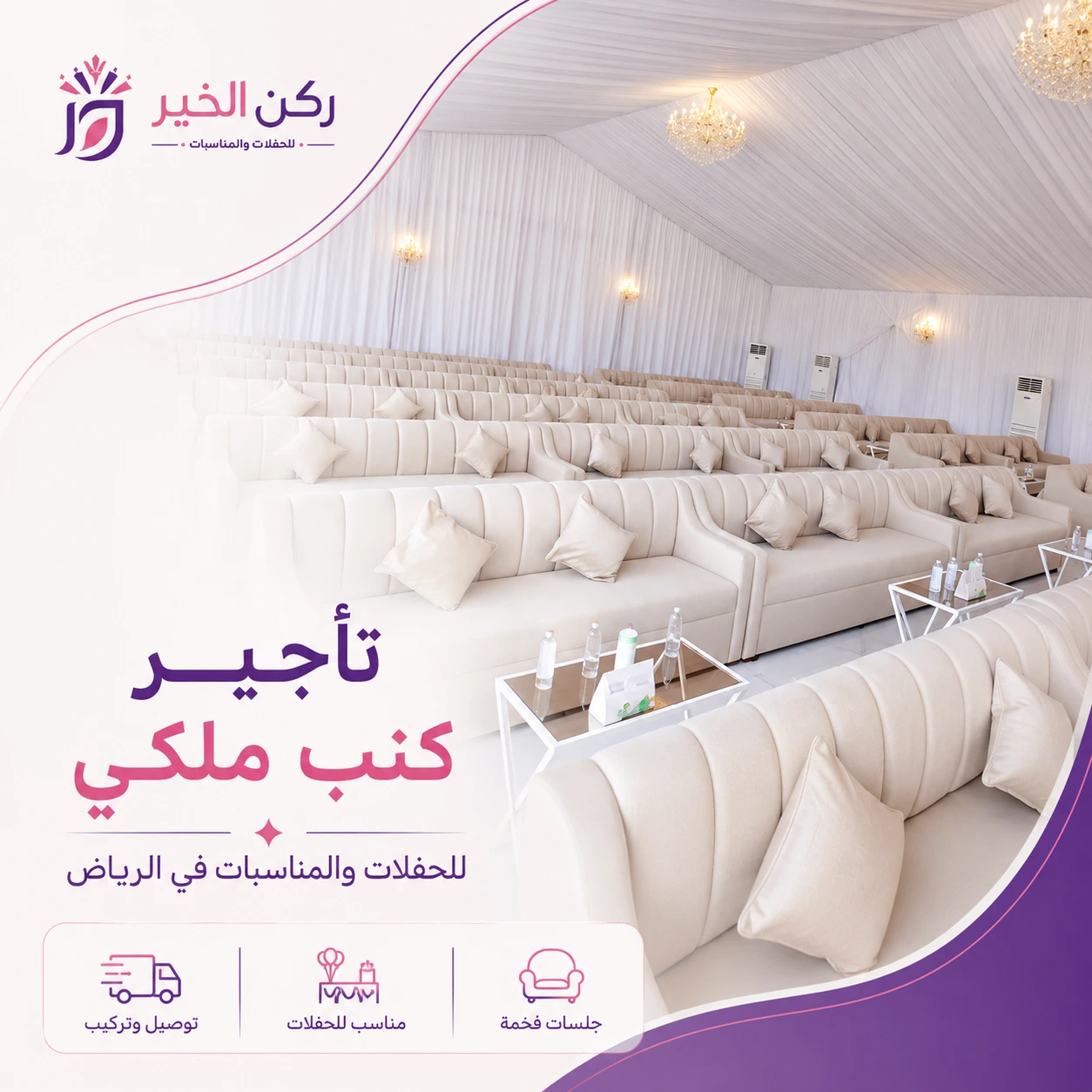 هل تبحث عن تأجير كنب شمال الرياض للمناسبات والفعاليات؟