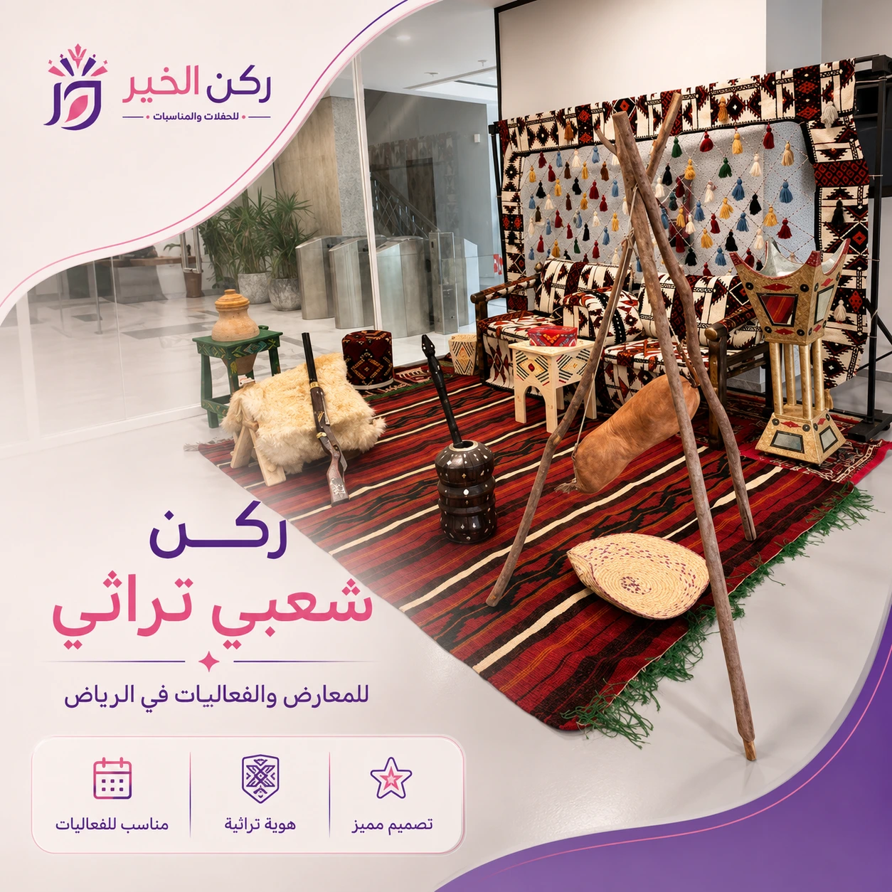 تأجير ركن شعبي تراثي للمعارض والفعاليات في الرياض