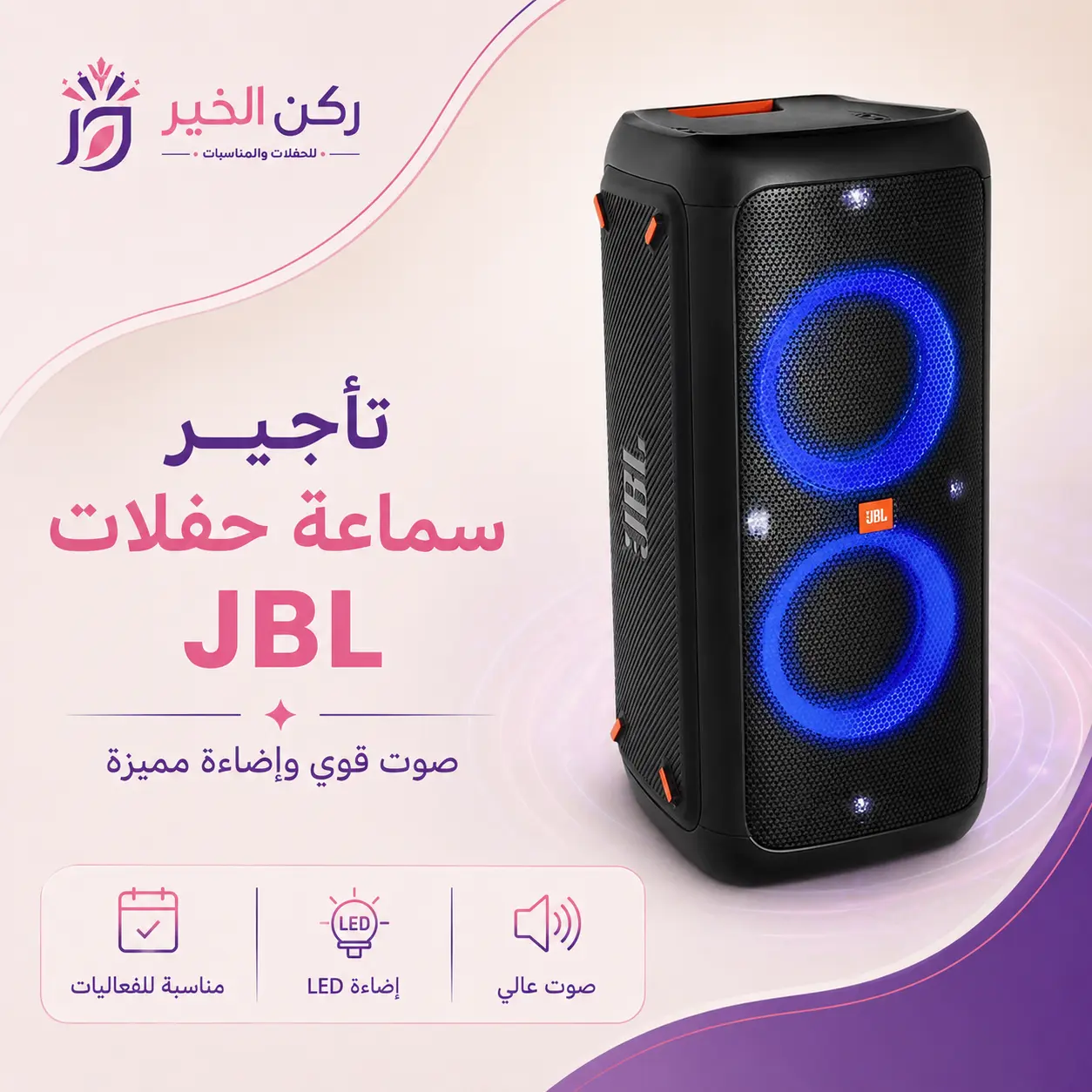 تأجير سماعات الرياض للحفلات والمناسبات 