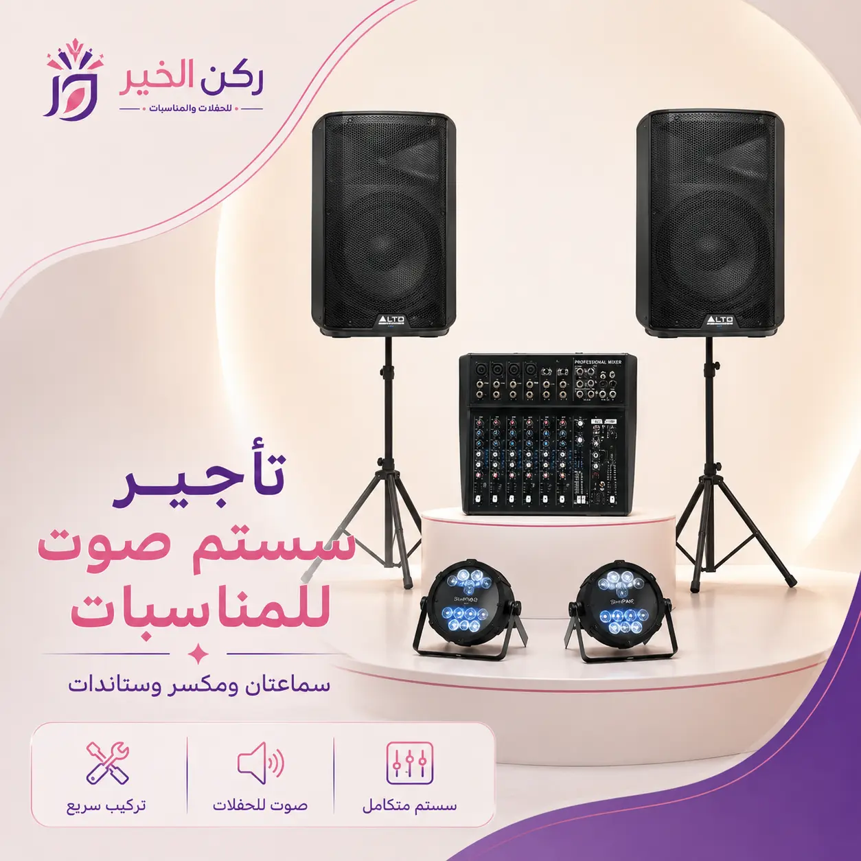 ايجار سماعات حفلات ومناسبات شرق وشمال  الرياض  
