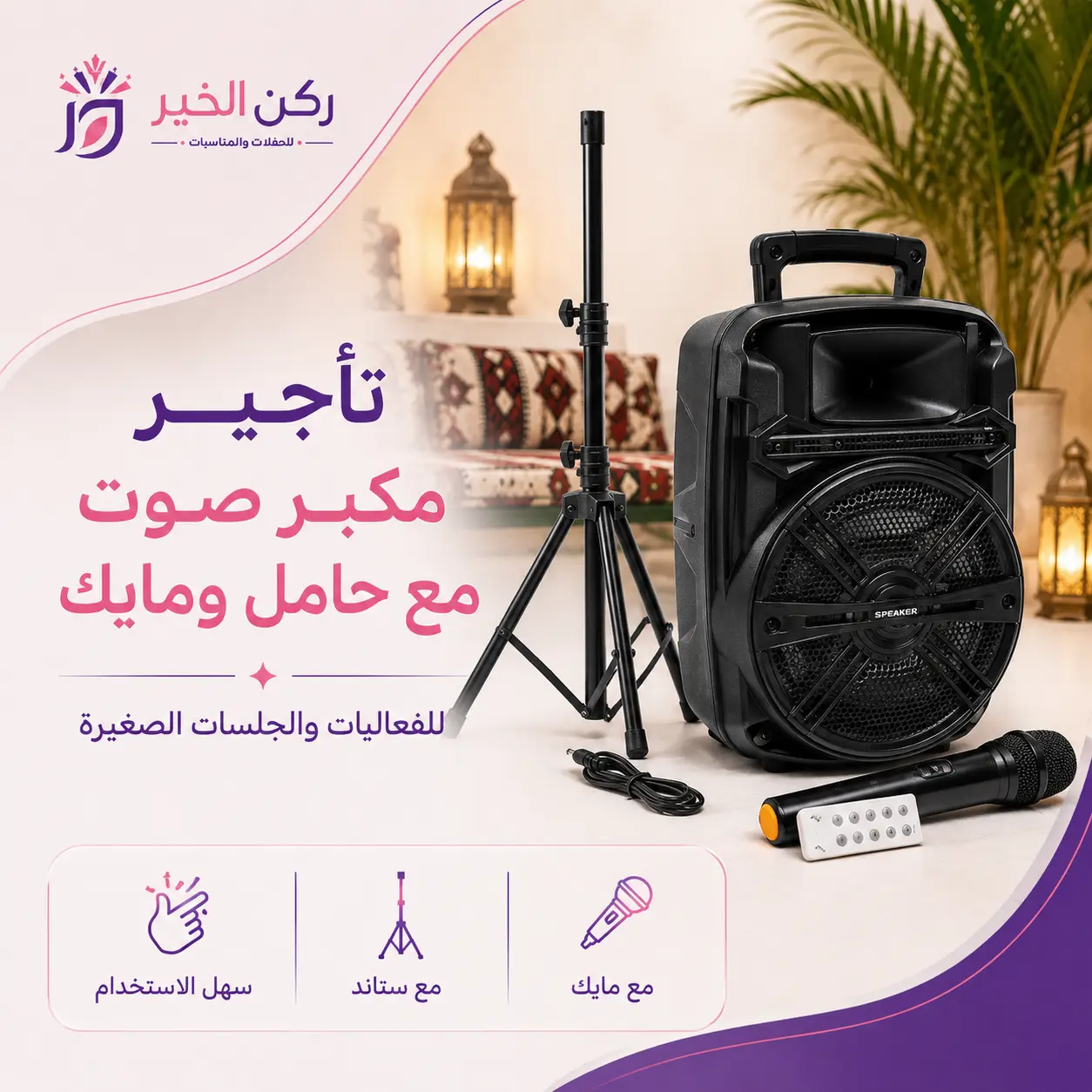 تأجير دي جي وسماعات بالرياض