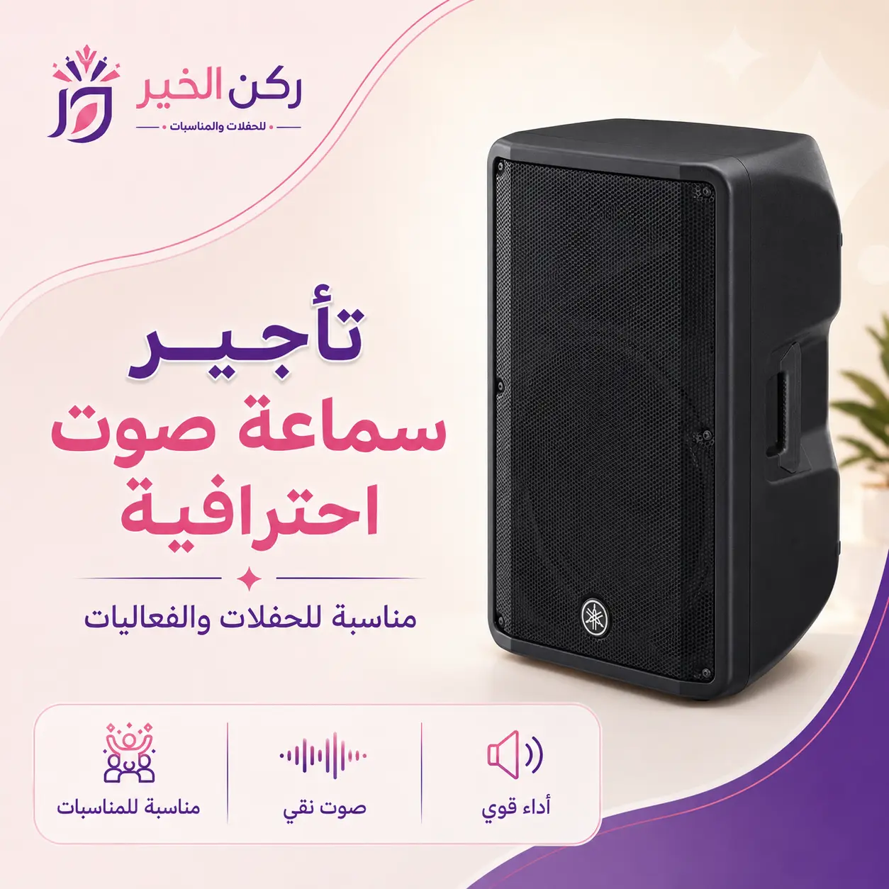 تأجير سماعات شمال الرياض لجميع الحفلات والمناسبات