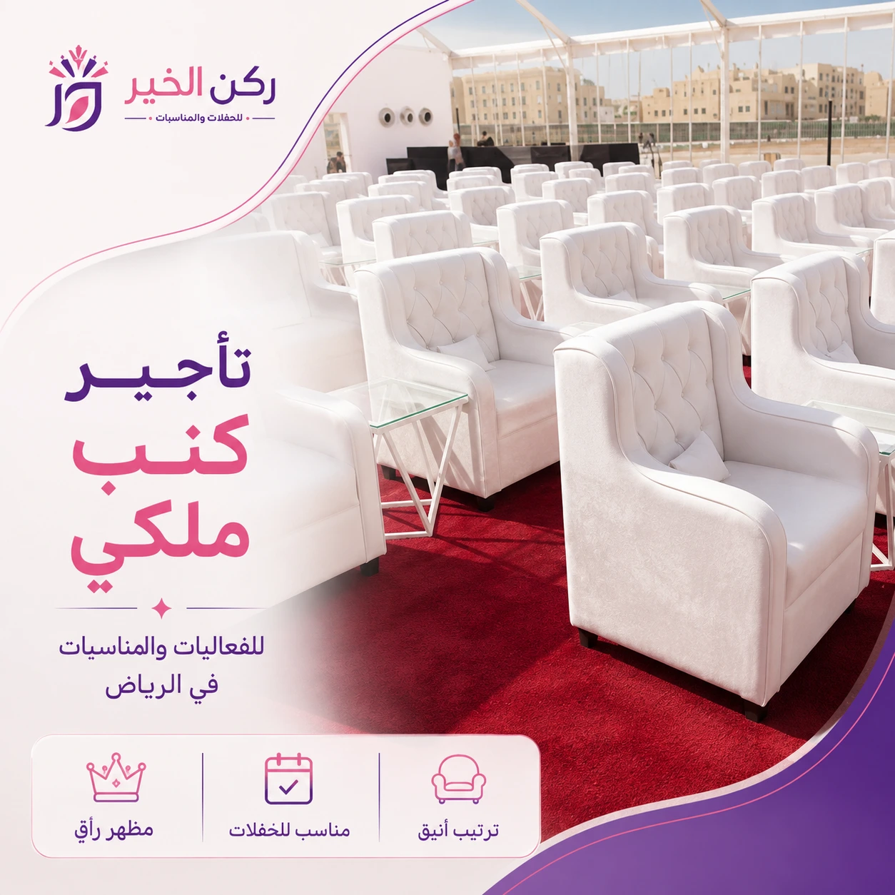تأجير كنب VIP بالرياض للمؤتمرات والافتتاحات
