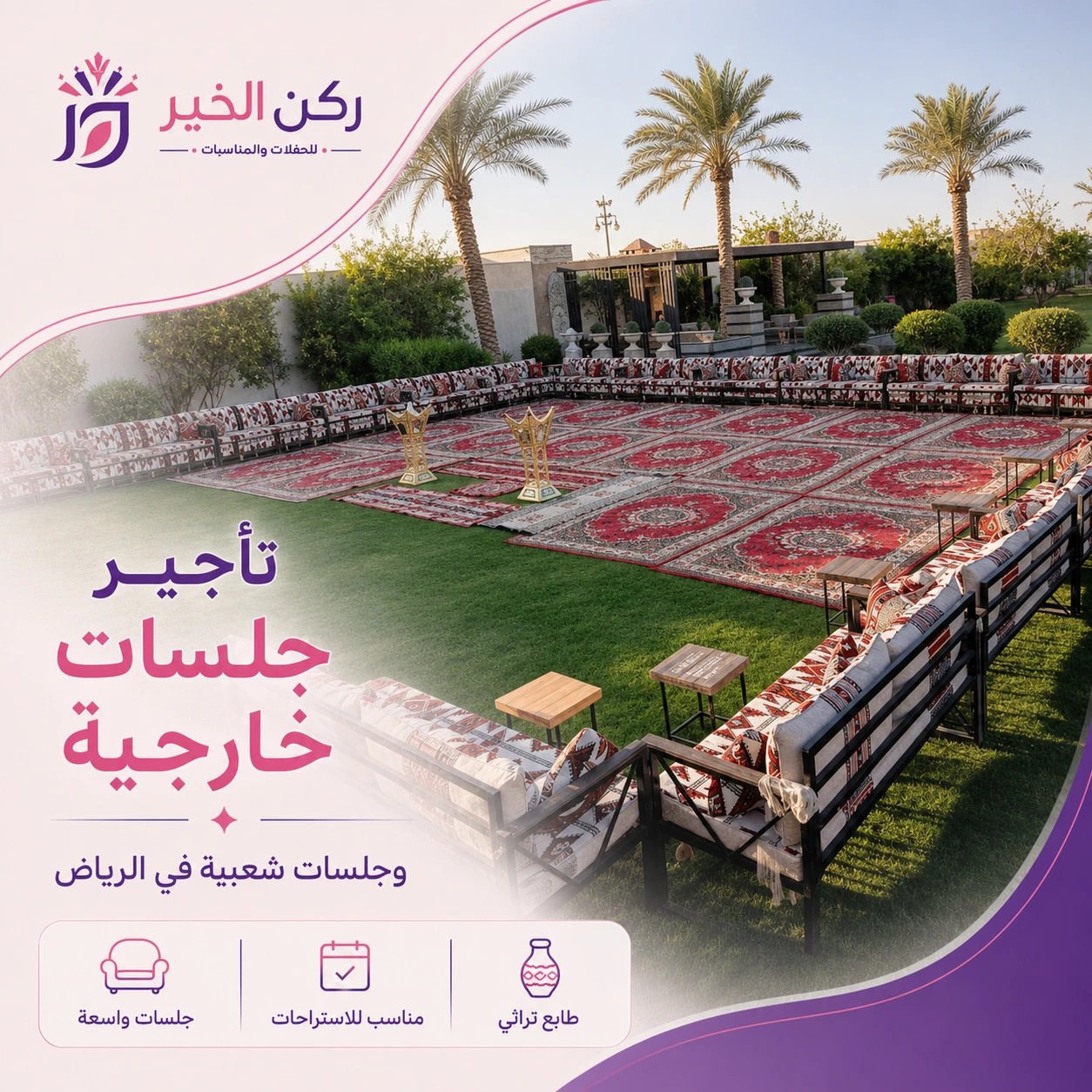 تأجير كنب ملكي بالرياض للحفلات الفاخرة