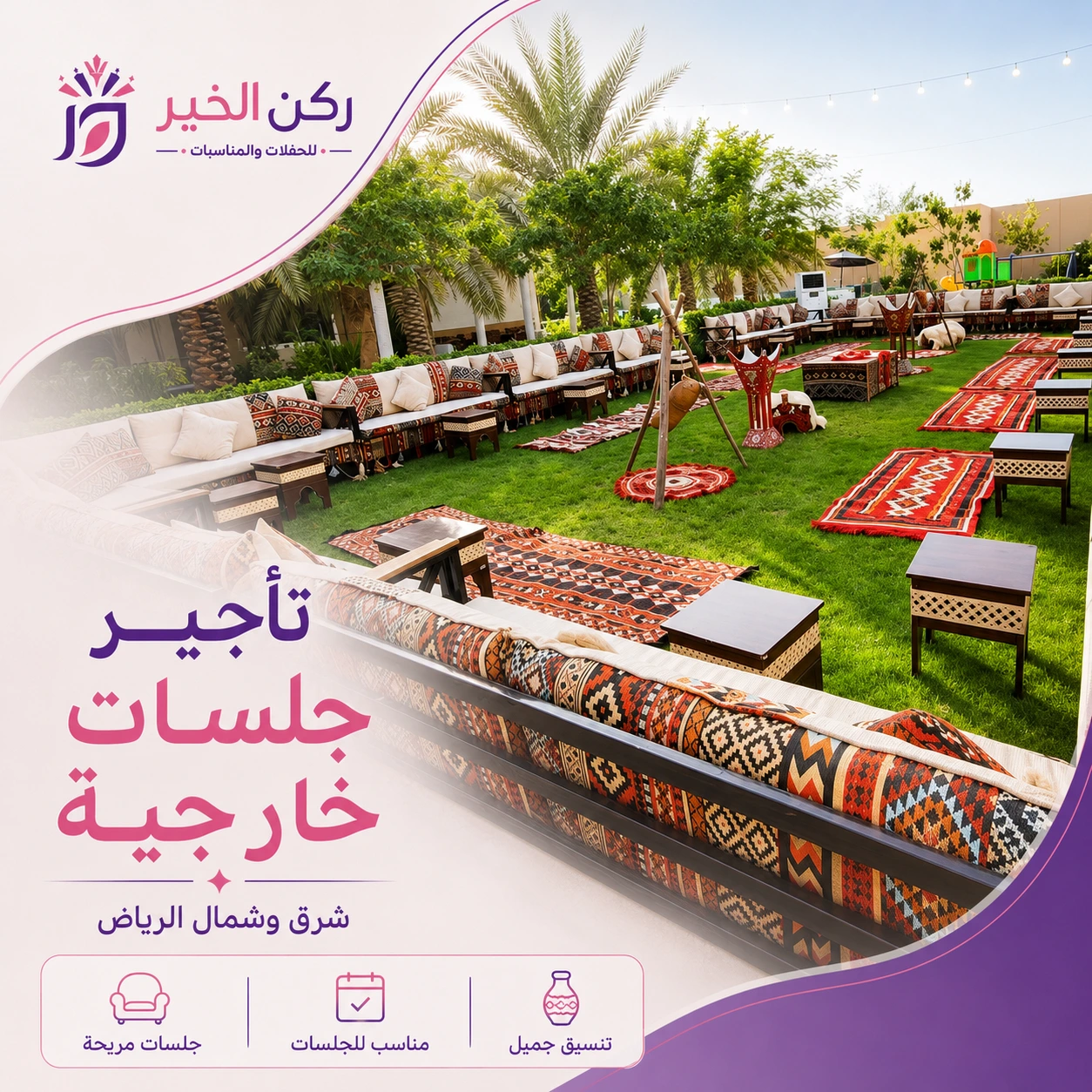 تأجير كنب وكراسي وطاولات بالرياض للمناسبات
