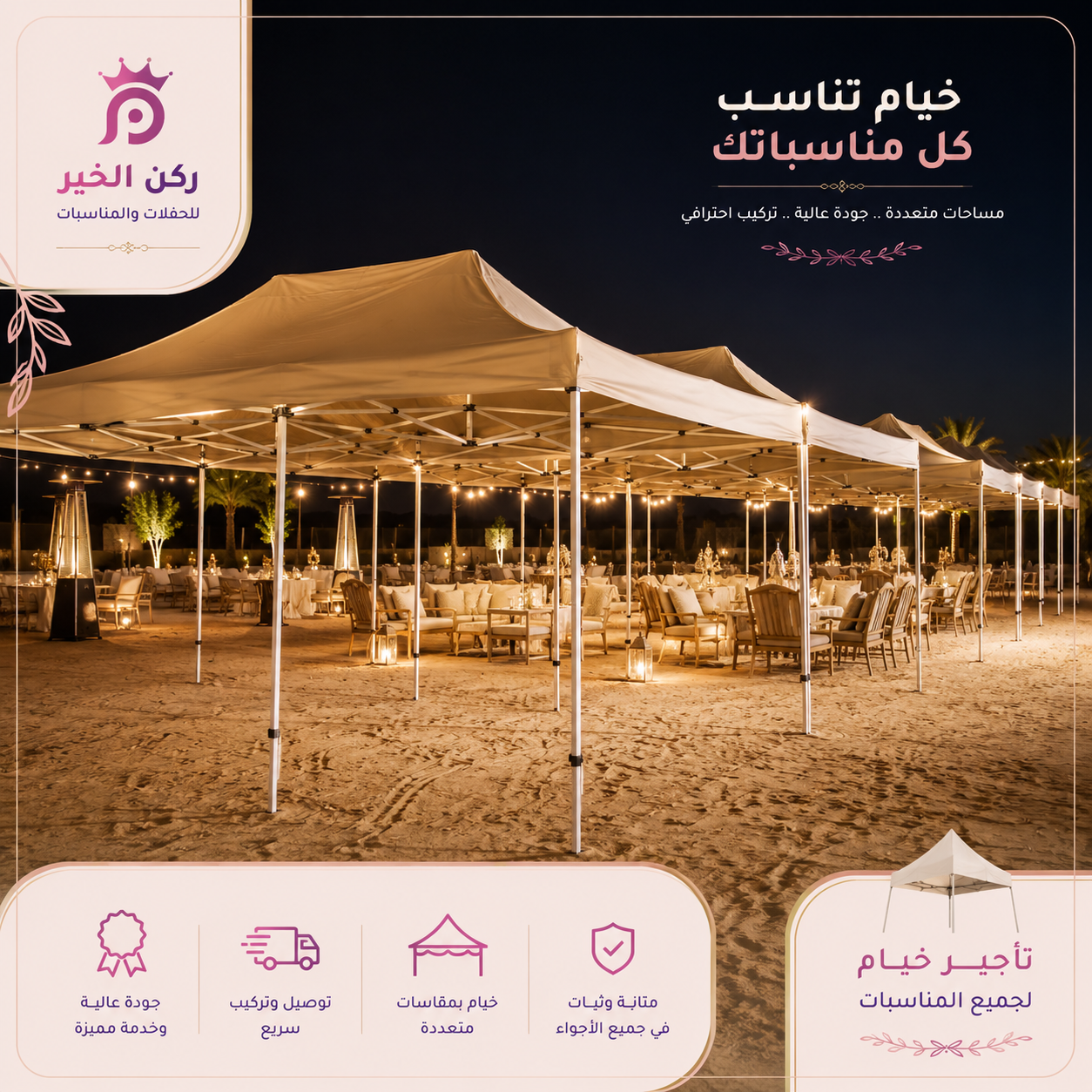 إيجار خيام مناسبات بالرياض | تأجير خيام للحفلات والفعاليات