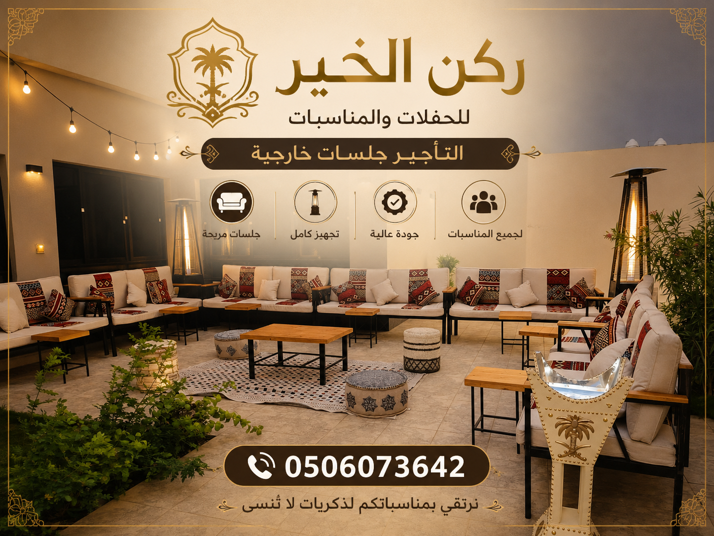 تأجير جلسات خارجيه شامل الديكورات 