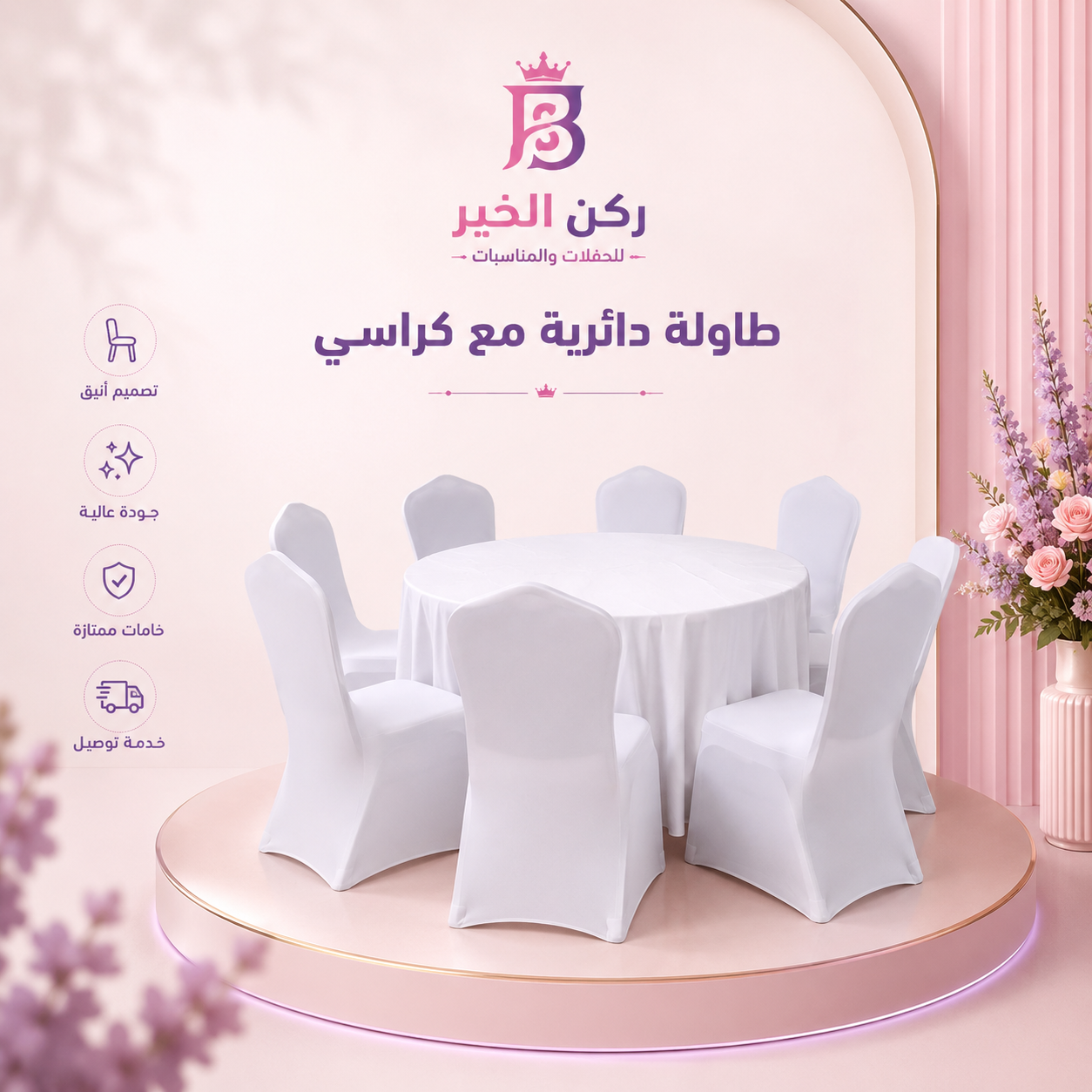 إيجار طاولة دائرية مع كراسي بالرياض | تأجير طاولات وكراسي للمناسبات