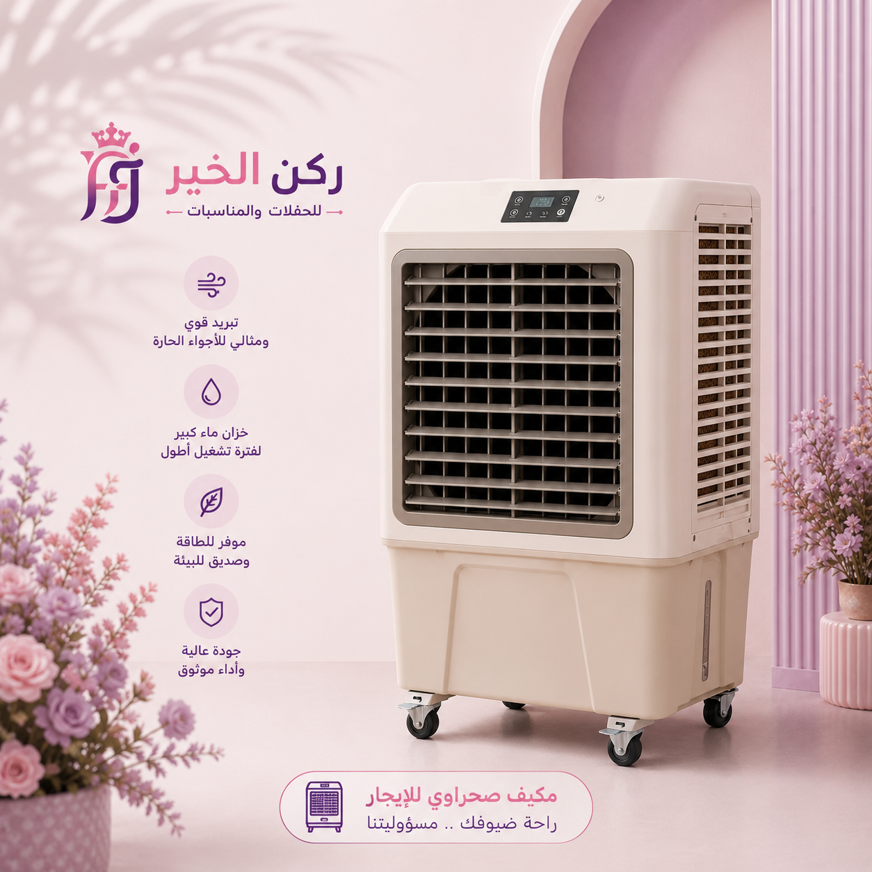 إيجار مكيف صحراوي كبير بالرياض | تأجير مكيفات صحراوية للحفلات والفعاليات