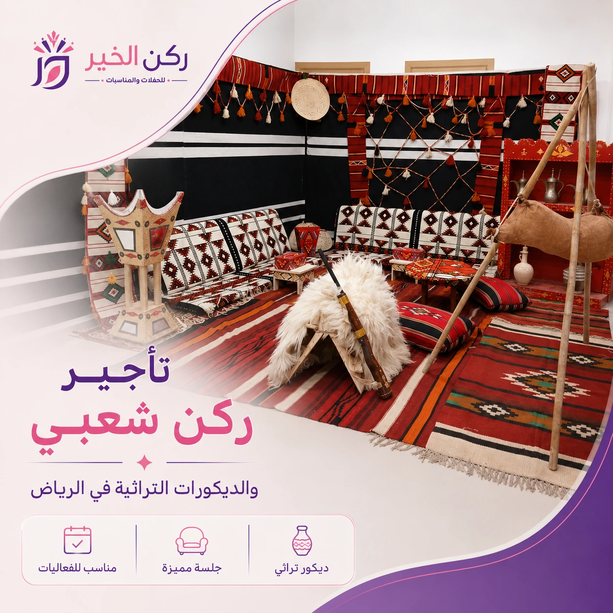 تأجير جلسة شعبية وديكورات تراثية بالرياض توصيل فوري