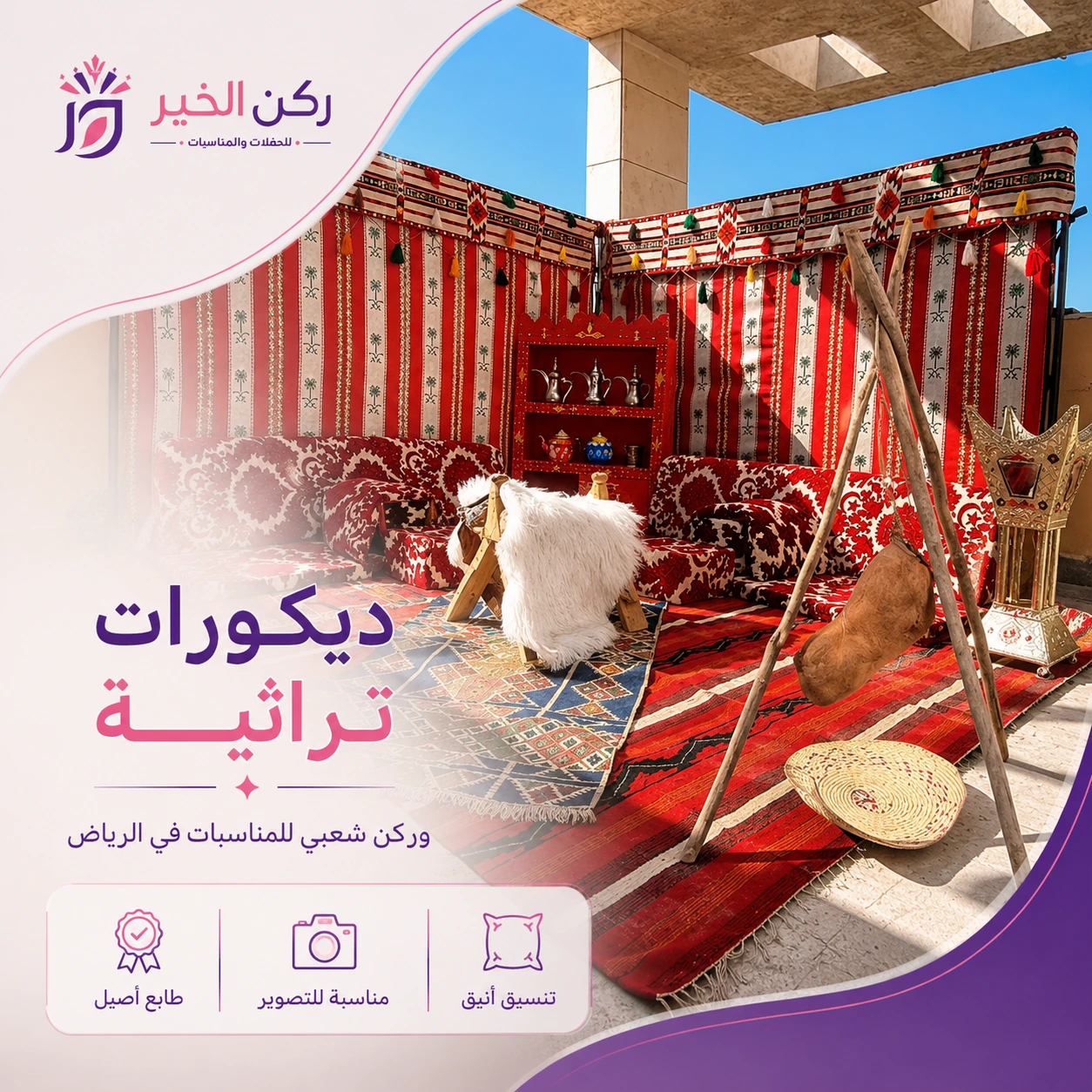 تأجير ديكورات تراثية خارجية وركن شعبي للمناسبات في الرياض